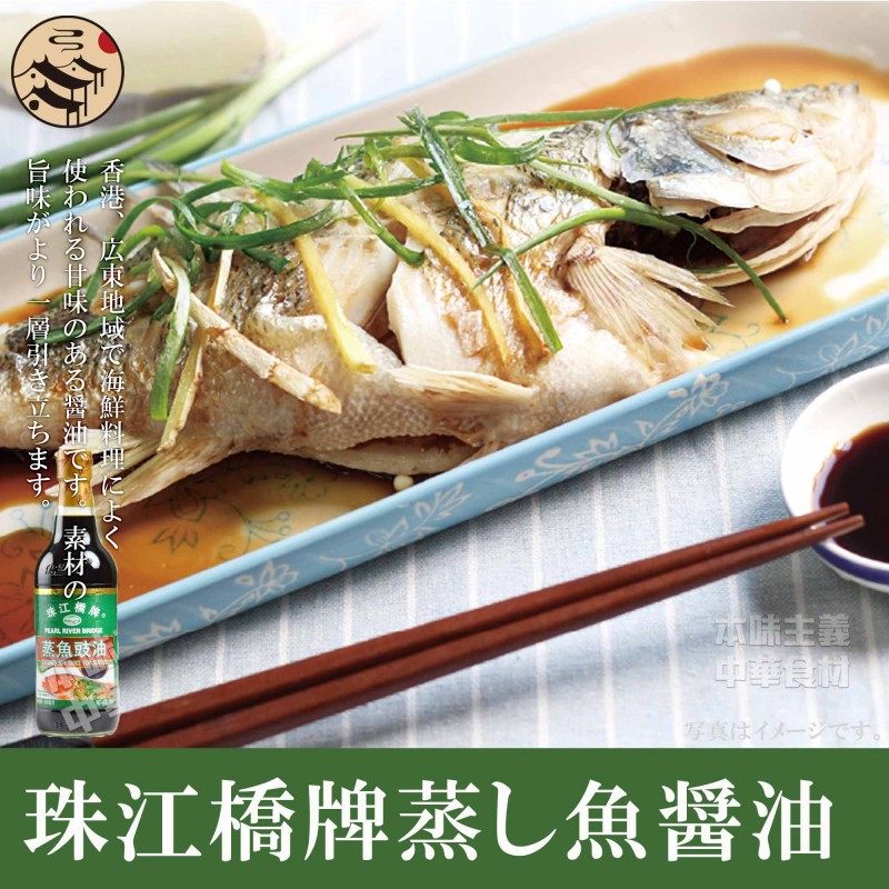 珠江橋牌蒸し魚醤油-中華食材の通販・日本全国配達