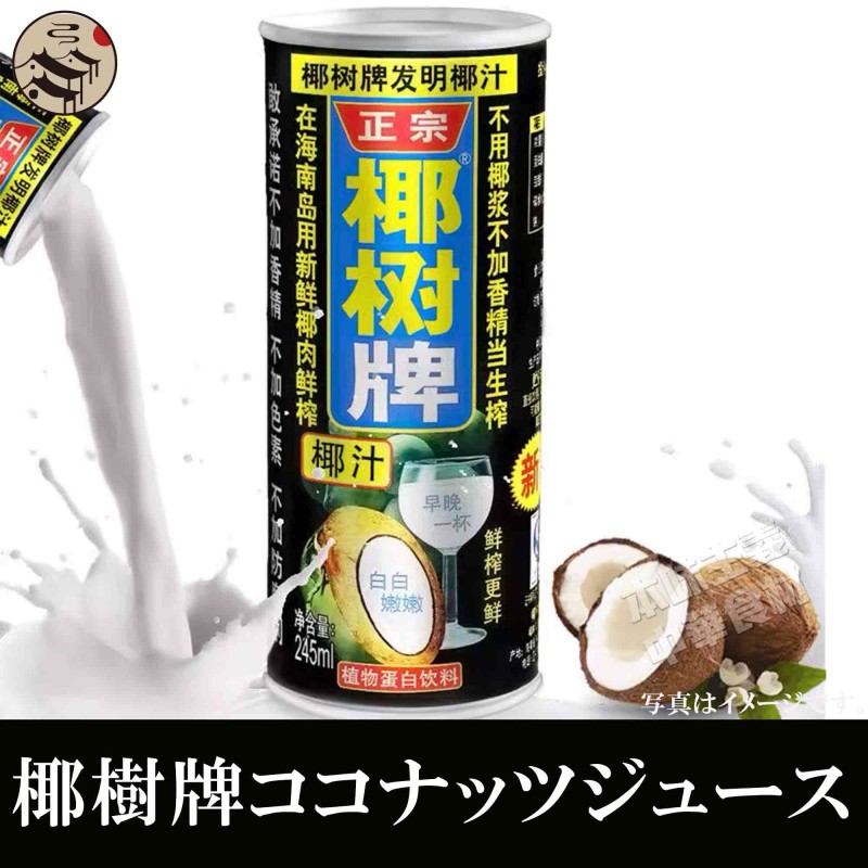 グランドセール 海南名物 缶 椰樹 椰樹椰汁 245ml 1本 ココナッツミルク ココナッツジュース 天然椰子汁 中国産