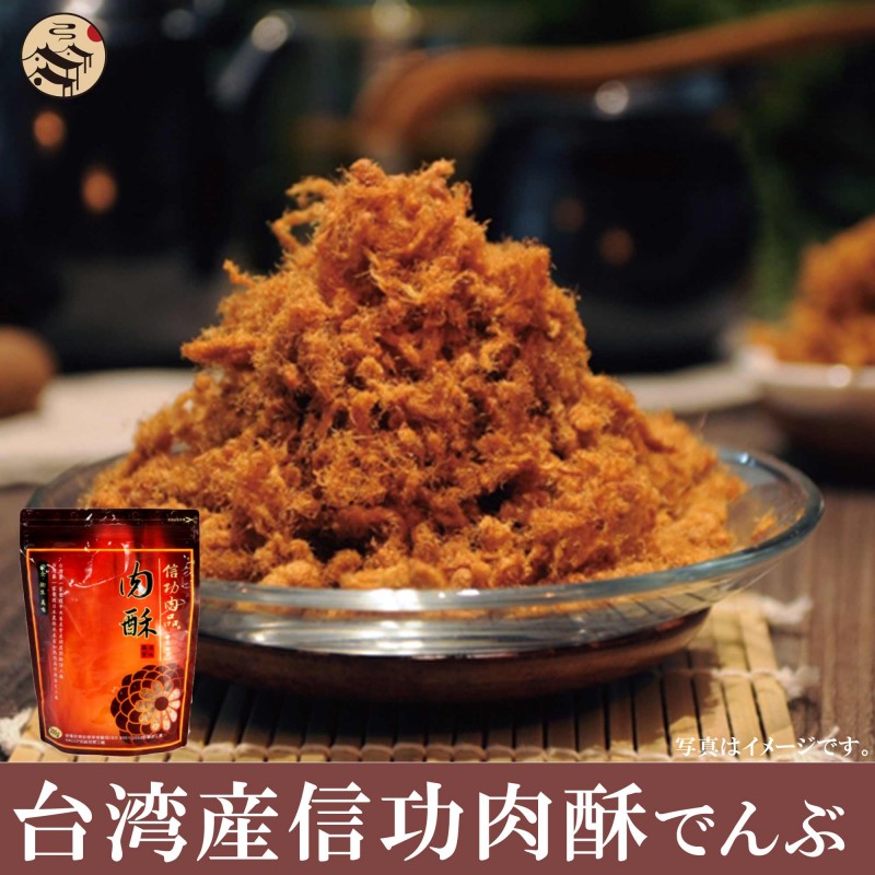 台湾 信功肉酥200g×18袋（袋内各20g×10個