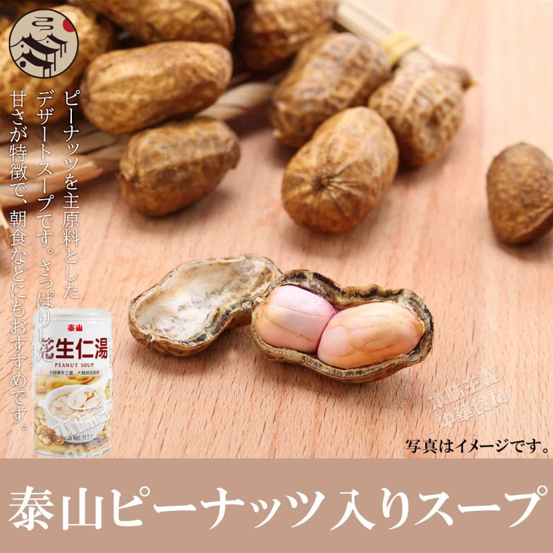 泰山ピーナッツ入りスープ-台湾食材の通販・日本全国配達