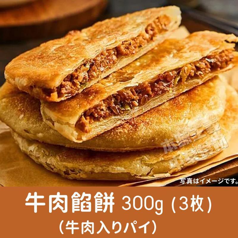 牛肉餡餅(牛肉入りﾊﾟｲ)約360g(3枚入)-台湾食材の通販・日本全国配達